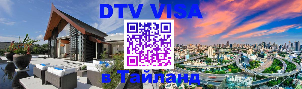 Как сделать DTV визу в Тайланд Симферополь 