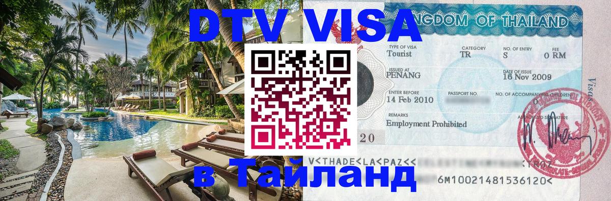 Купить DTV визу в Таиланд Симферополь 